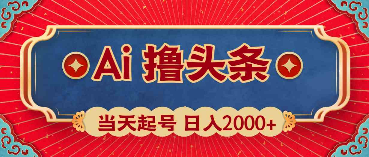 AI助力头条新号 次日收益翻倍 日赚2000+速来体验