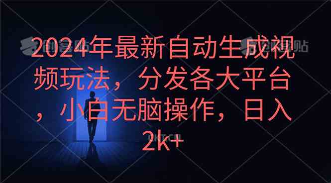 2024新玩法 自动视频生成 小白日赚2k+ 平台全覆盖
