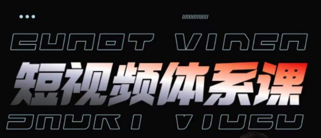 短视频全攻略 一课掌握运营 制作与投放技巧