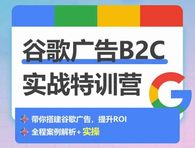 谷歌广告B2C特训营 500+账户实战 搭建广告账户全攻略