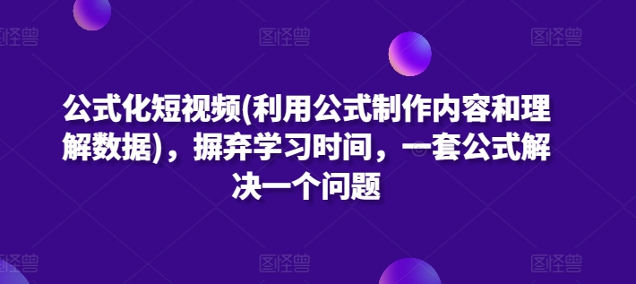 公式化短视频 一招解千疑 数据驱动创作