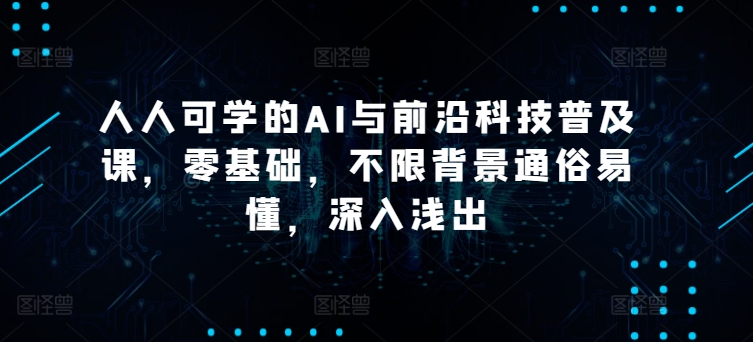 AI入门零基础 轻松掌握前沿科技秘诀