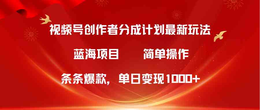 10093期视频号5.0分成攻略 爆款秘诀 日入千+轻松变现-九零创业网