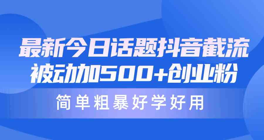 抖音截流新攻略 日吸500+创业粉 简单易学-九零创业网