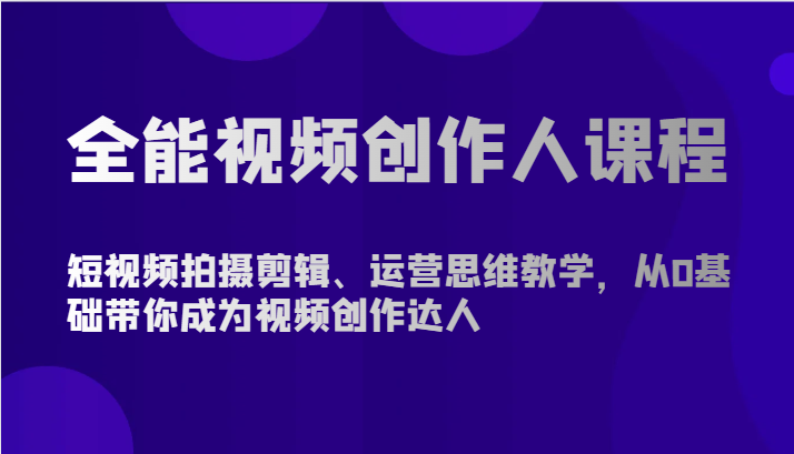 从零起步 全能视频达人养成记-九零创业网