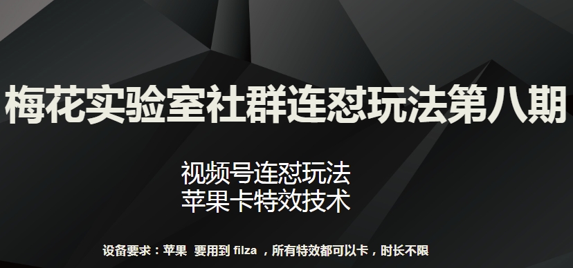 梅花实验室第八期 苹果卡特效 连怼新玩法大揭秘-九零创业网