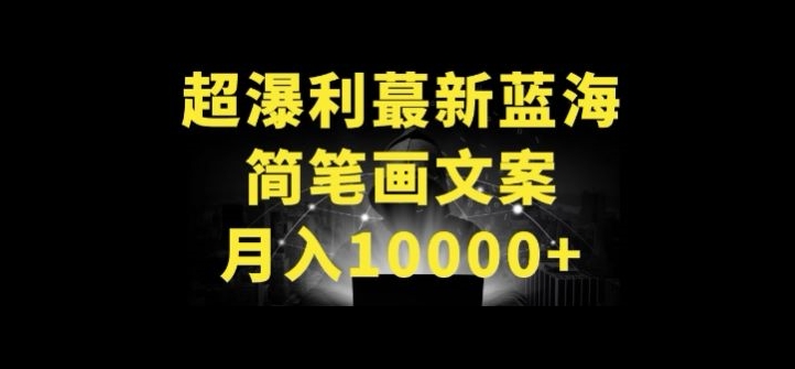 超暴利新蓝海 简笔画月入过万 速来掘金
