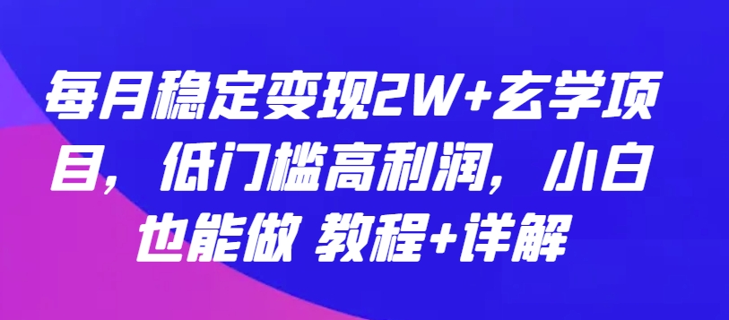 月入2W+玄学项目 小白轻松上手 教程详解
