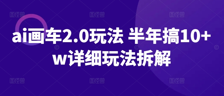 AI画车2.0深度解析 半年解锁10万+玩法攻略