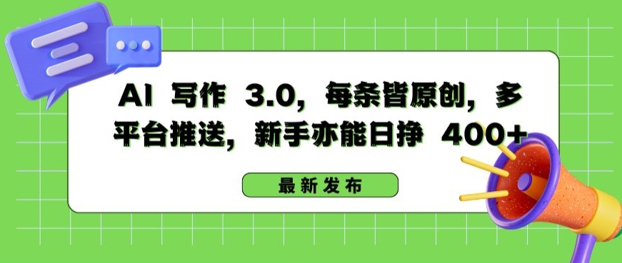 AI写作新纪元 新手日赚400+ 轻松驾驭3.0时代-九零创业网