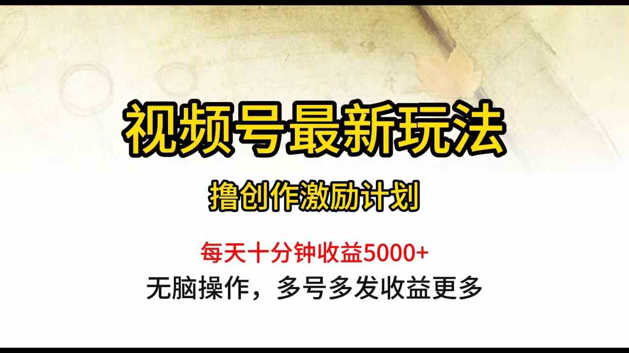 视频号新玩法 每日一小时 轻松月入五千+-九零创业网