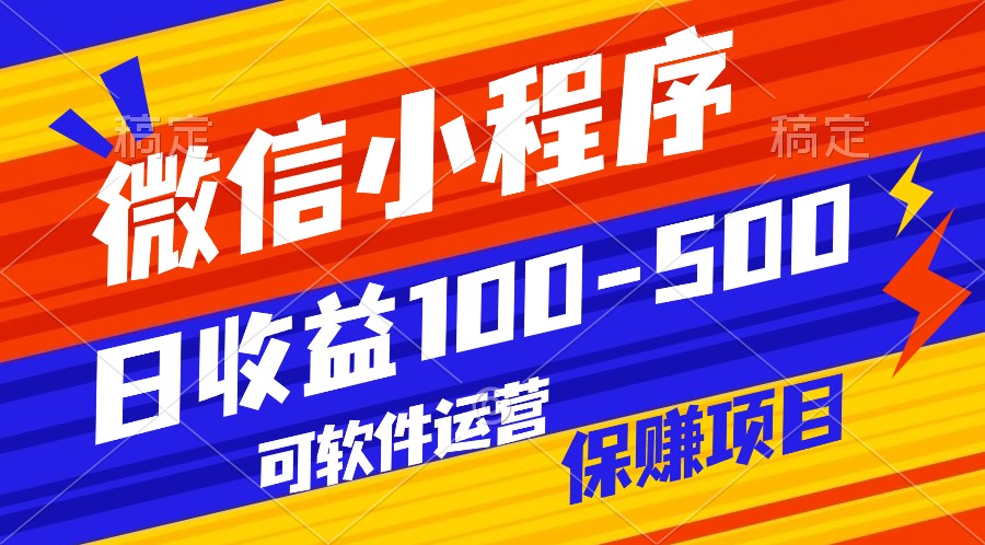 腾讯官方项目 自动运营 稳定收益 日入百元+保障无忧-九零创业网