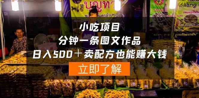 小吃秘方大揭秘 10086期项目 日赚500+ 轻松赚钱