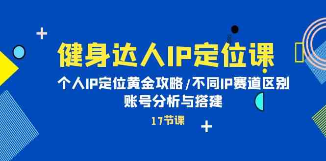 健身达人IP打造秘籍 定位攻略+赛道解析+账号搭建指南