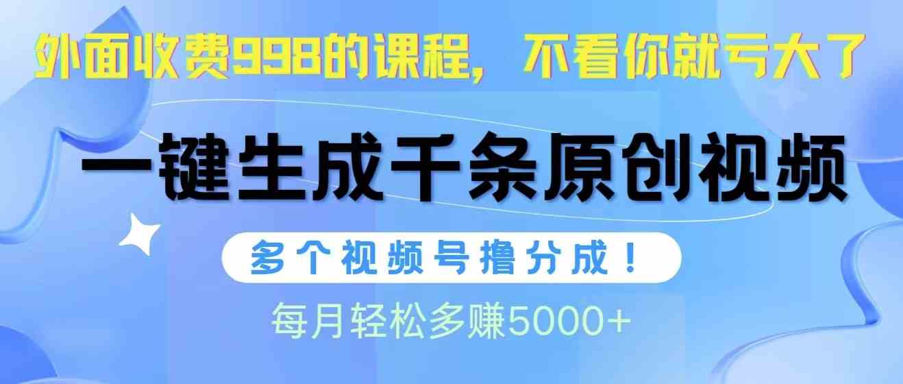多账号运营 日产千条视频 月入五千+ 视频号分成新攻略