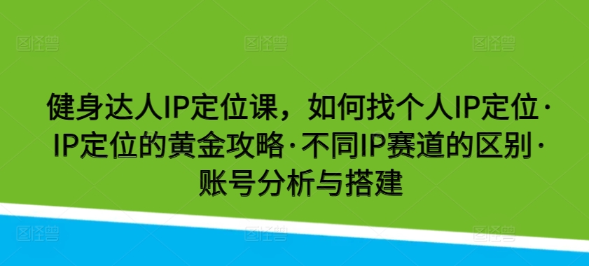 健身达人IP打造 定位攻略与账号搭建秘诀-九零创业网