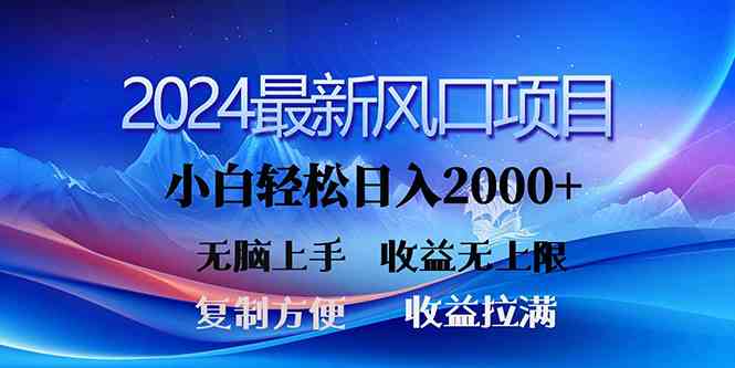 2024风口速赚秘籍 三分钟原创 日入两千 小白轻松上手-九零创业网