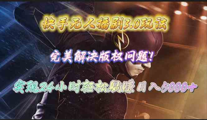 快手无人播剧3.0 版权无忧躺赚日入五千+-九零创业网