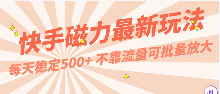 手机电脑通用 日赚500+ 揭秘2980快手磁力新玩法
