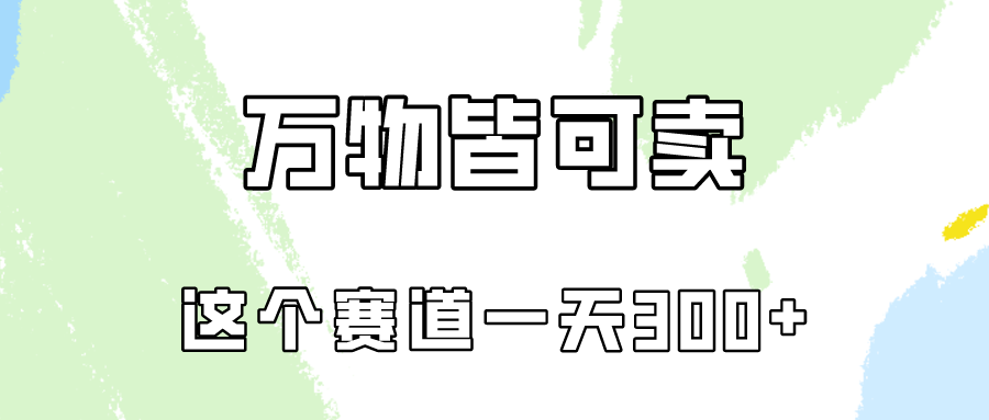 小红书万物赛道 实操日入300 不容忽视-九零创业网
