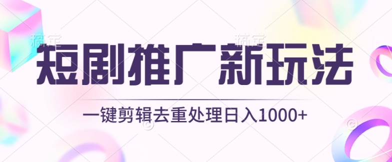 新剧玩法 工具助力 原创一键过 日赚千元的秘密-九零创业网