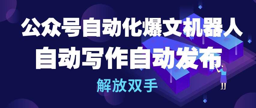 公众号爆文神器 自动写作发布 轻松解放双手-九零创业网
