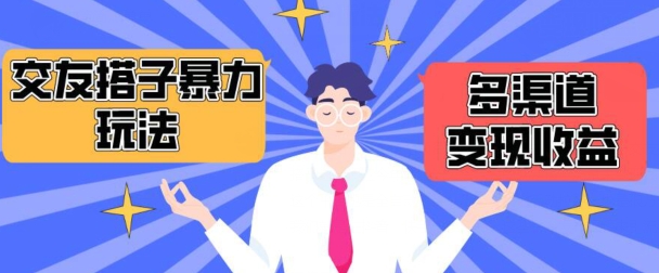 搭子交友群月入1.6W+ 抖音快手多渠道变现攻略-九零创业网