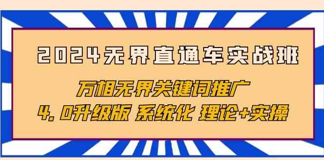2024无界直通车实战班 万相无界4.0关键词推广 系统理论实操升级-九零创业网