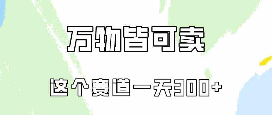 小红书小学资料热卖 实操日入300 赛道潜力巨大-九零创业网
