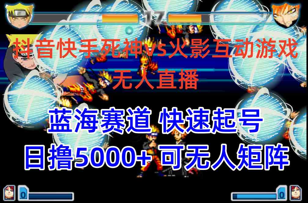 抖音快手火影直播新玩法 蓝海起号日赚5000+攻略-九零创业网