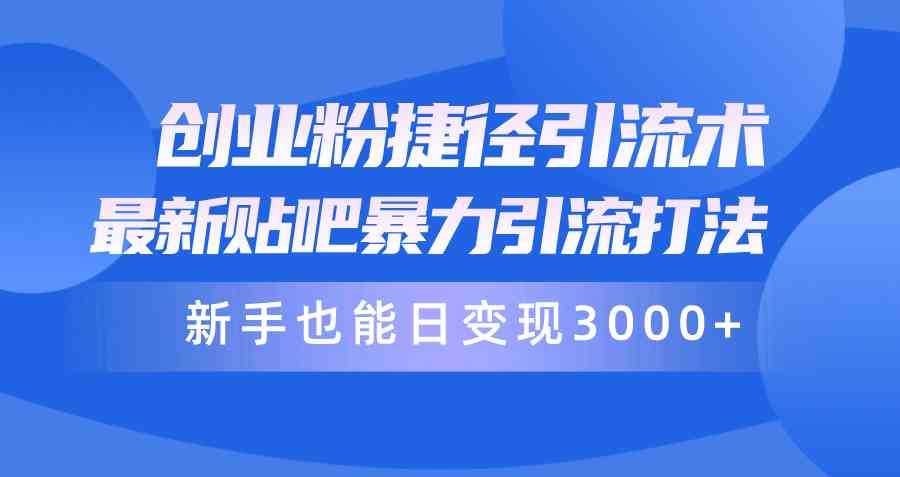 创业捷径 贴吧暴力引流 新手日赚3000+技巧揭秘-九零创业网