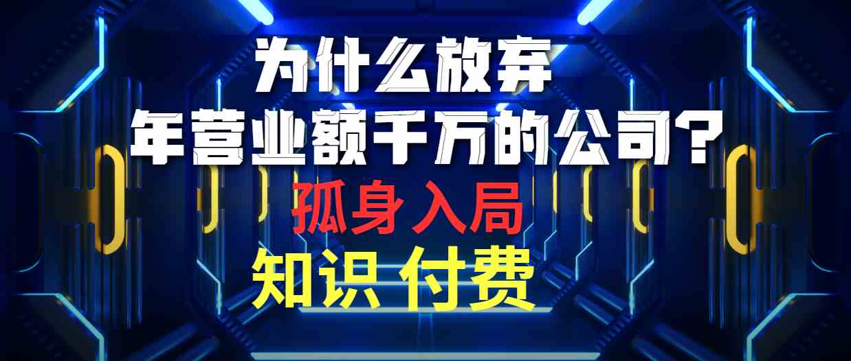 千万营收公司弃 独闯知识付费路
