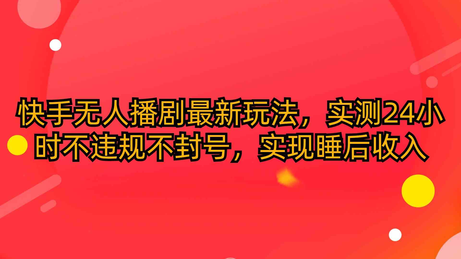 快手无人播剧新玩法 24小时躺赚不封号秘诀