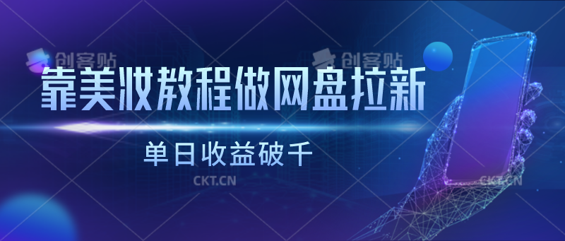 美妆教程网盘新用户 日赚千元轻松入袋-九零创业网