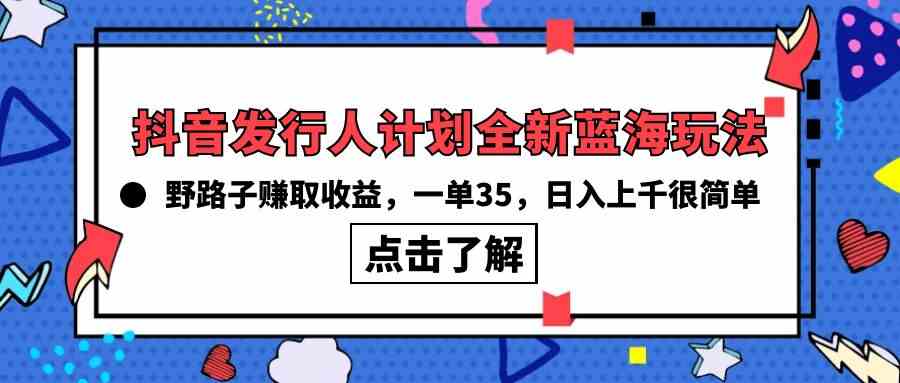 抖音新玩法揭秘 野路子一单35 日赚千元轻松达