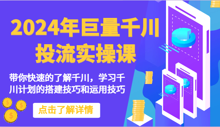 2024千川实操课 速学千川搭建与运用技巧
