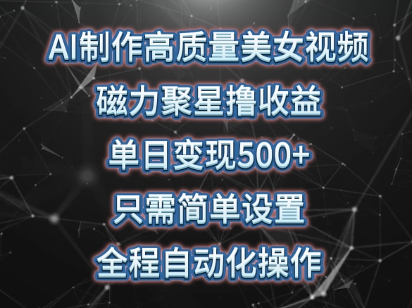 AI自动制作美女视频 轻松日入500+ 收益磁力聚星