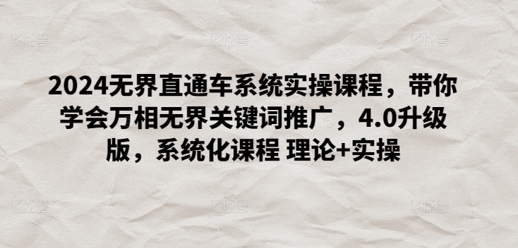掌握2024万相无界4.0 关键词推广实操课程速成