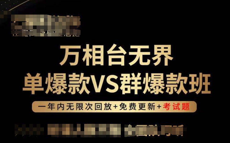 万相台无界单爆胜群爆 团队高效选胜 倍增成果