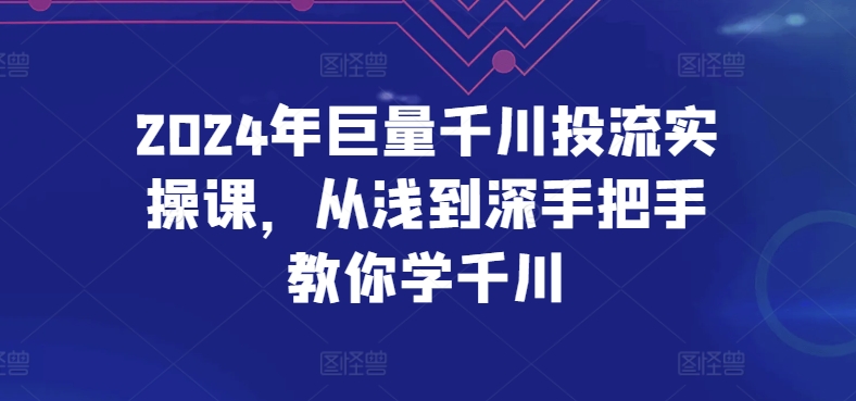 2024千川投流实操课 从入门到精通 手把手教学