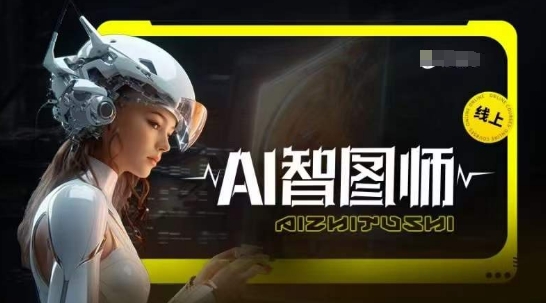 Midjourney AI智图师 革新创作 一图胜千言