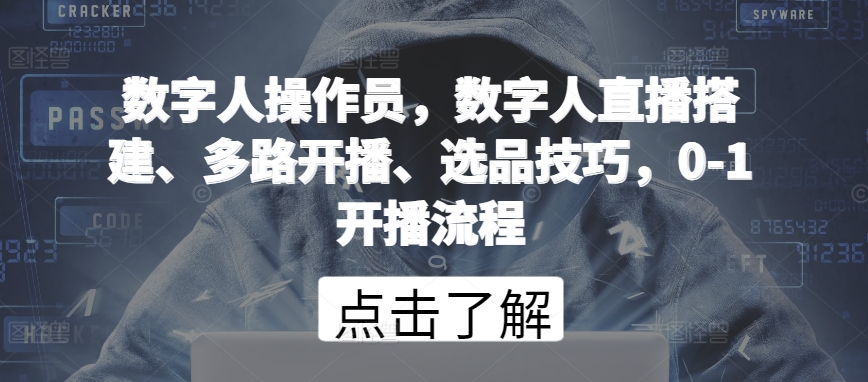 数字人直播达人 从0到1搭建多路开播选品攻略