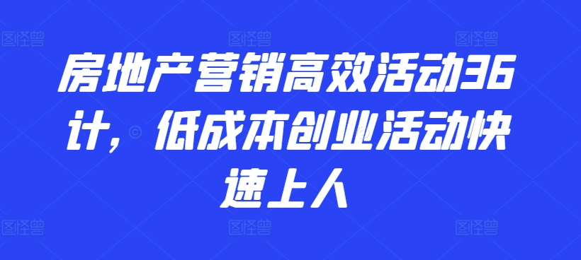 房地产营销创业速成36计 低成本吸粉神器