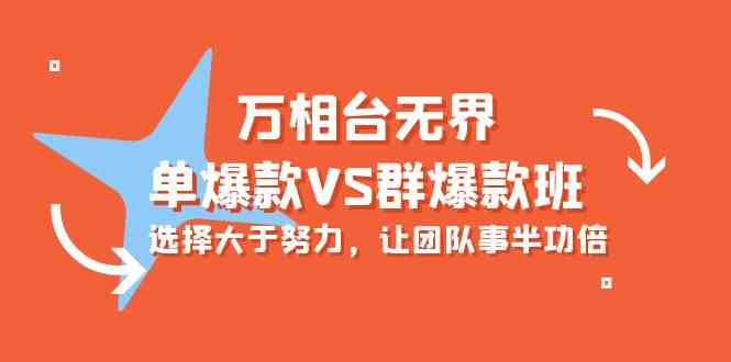 万相台无界 群爆款班助力团队高效 选择胜过单打独斗-九零创业网