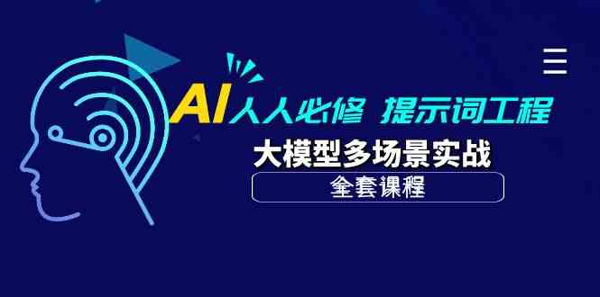 AI时代必修 提示词工程与大模型实战全攻略-九零创业网