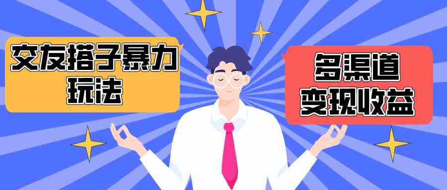 搭子交友群月入1.6万 抖音快手多渠道变现攻略-九零创业网