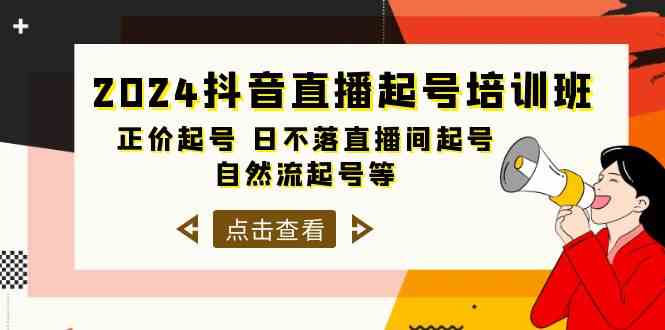 2024抖音直播起号攻略 33节课程 高效打造日不落直播间-九零创业网