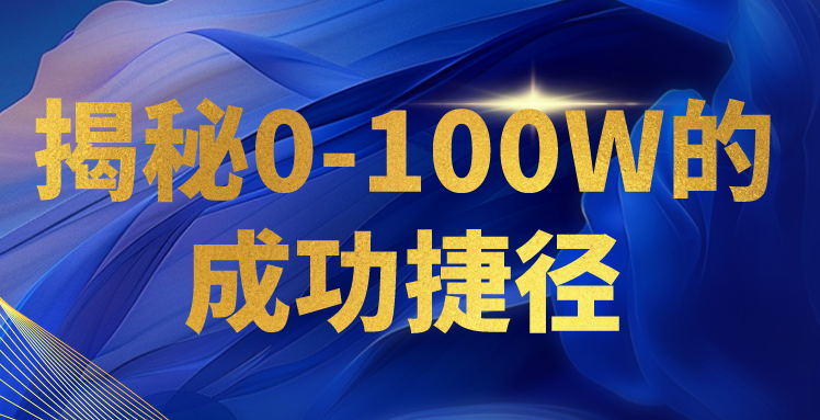 揭秘知识付费捷径 构建日入3000+体系攻略-九零创业网