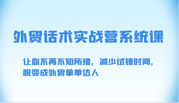 外贸话术速成宝典 快速转型外贸成交高手-九零创业网
