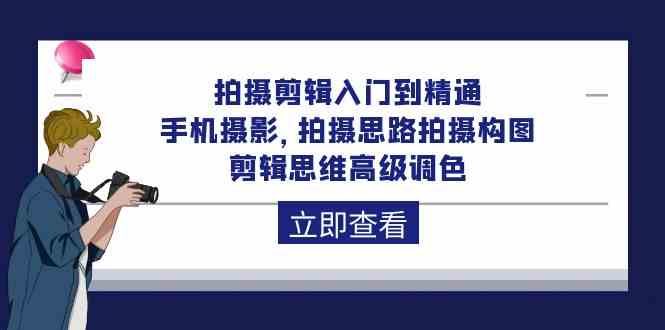手机摄影剪辑全攻略 从入门到高级调色技巧精讲-九零创业网